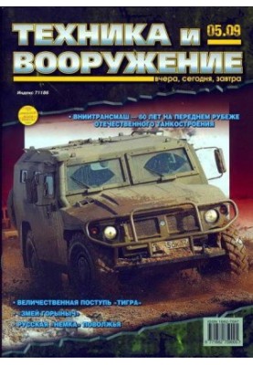 Техника и вооружение 2009 05