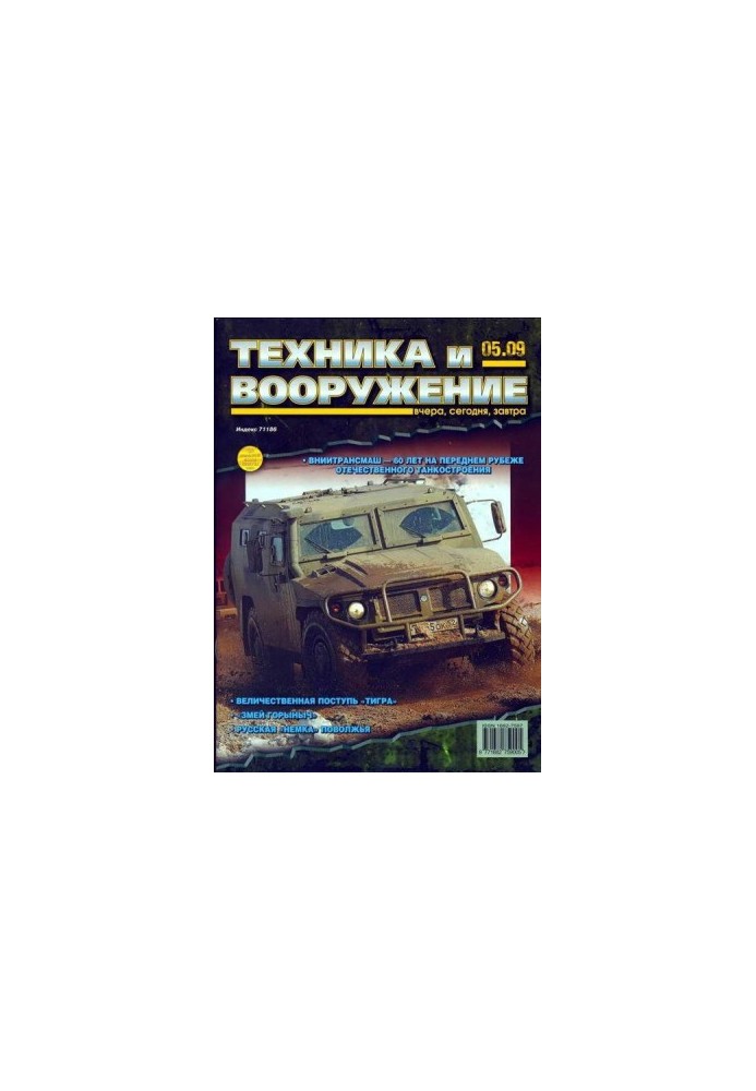 Техника и вооружение 2009 05