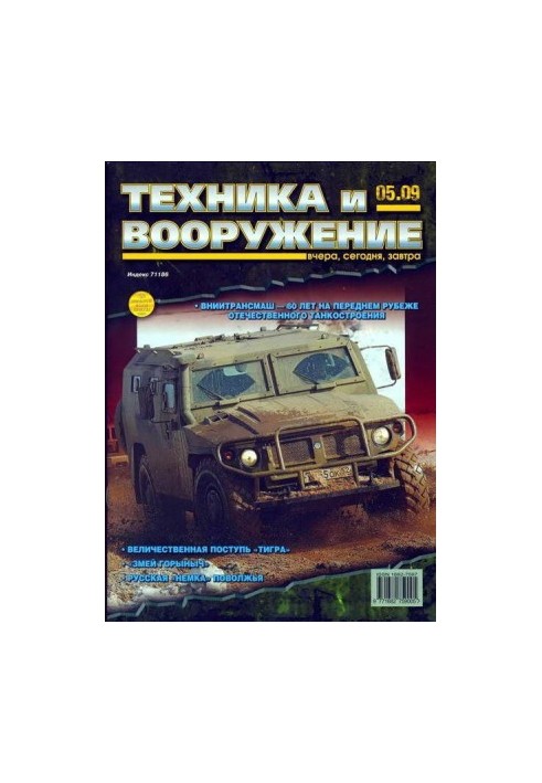 Техника и вооружение 2009 05