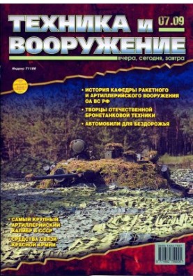 Техніка та озброєння 2009, номер 7