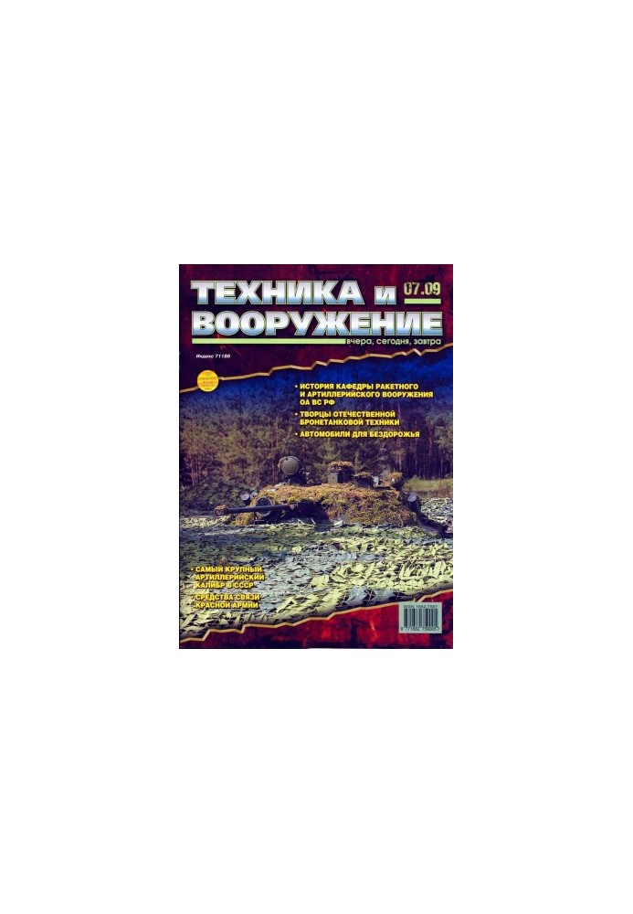 Техніка та озброєння 2009, номер 7