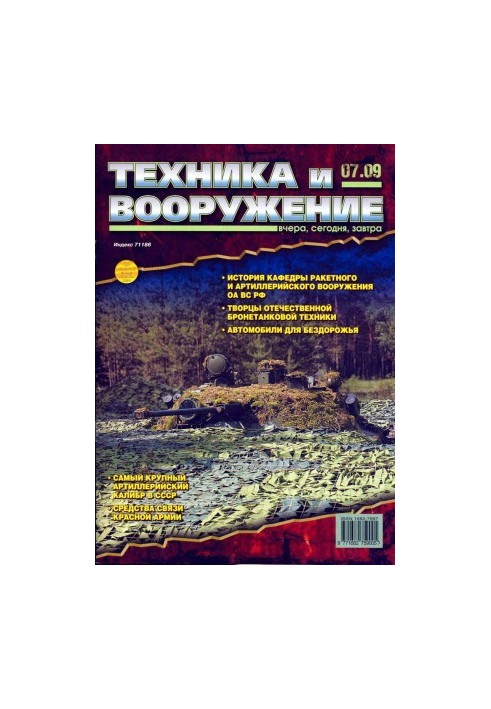 Техніка та озброєння 2009, номер 7