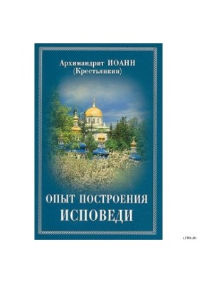 Опыт построения исповеди по десяти заповедям