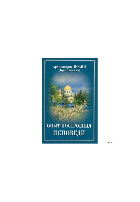Опыт построения исповеди по десяти заповедям