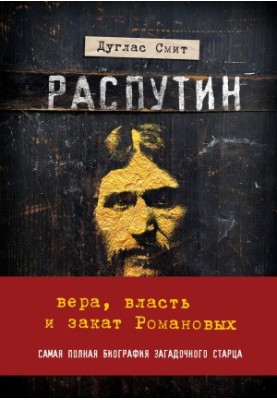 Распутин. Вера, власть и закат Романовых