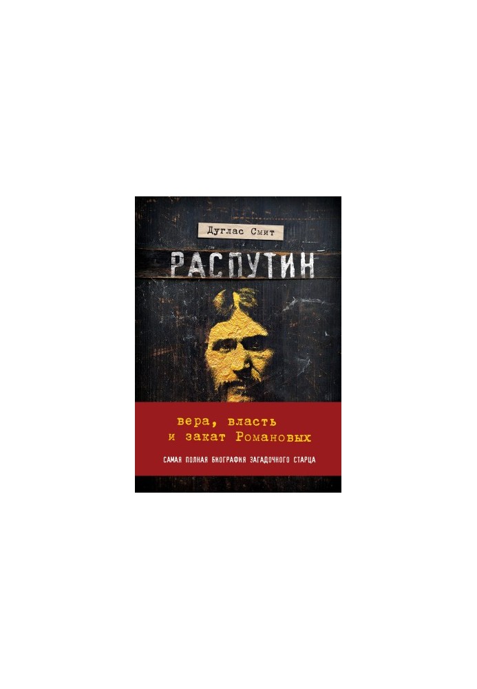 Распутин. Вера, власть и закат Романовых