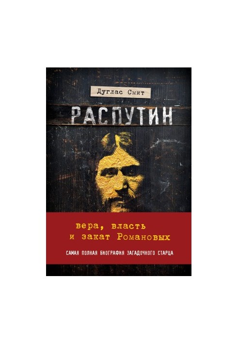 Распутин. Вера, власть и закат Романовых