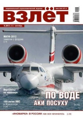 ВЗЛЁТ 2012 09
