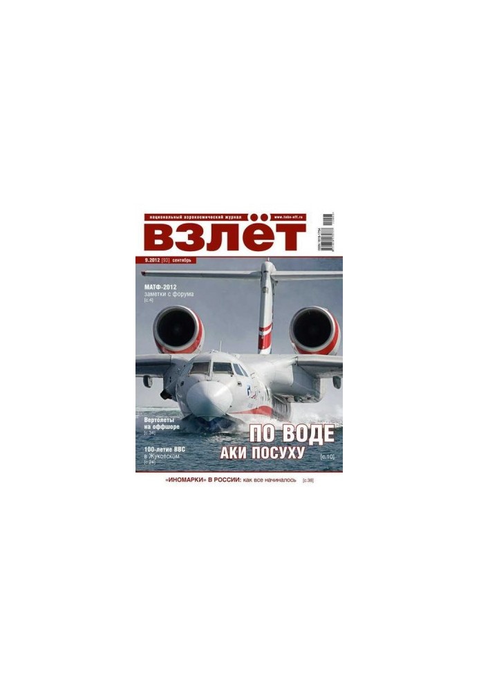 ВЗЛЁТ 2012 09
