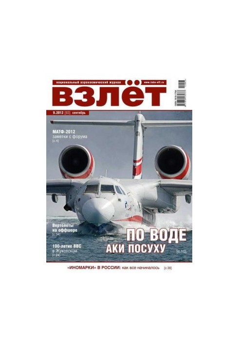ВЗЛЁТ 2012 09