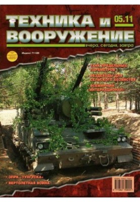 Техника и вооружение 2011 05