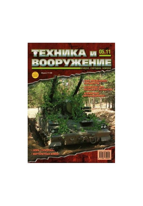 Техника и вооружение 2011 05