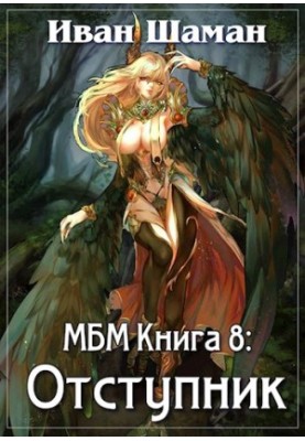A World Without Magic. Book 8: The Apostate