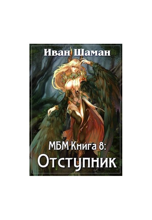 A World Without Magic. Book 8: The Apostate