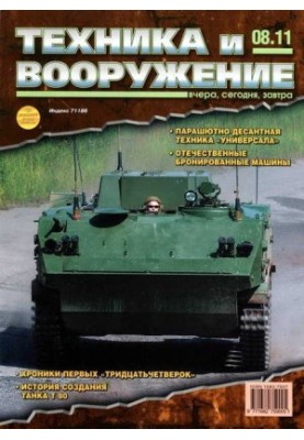 Техника и вооружение 2011 08