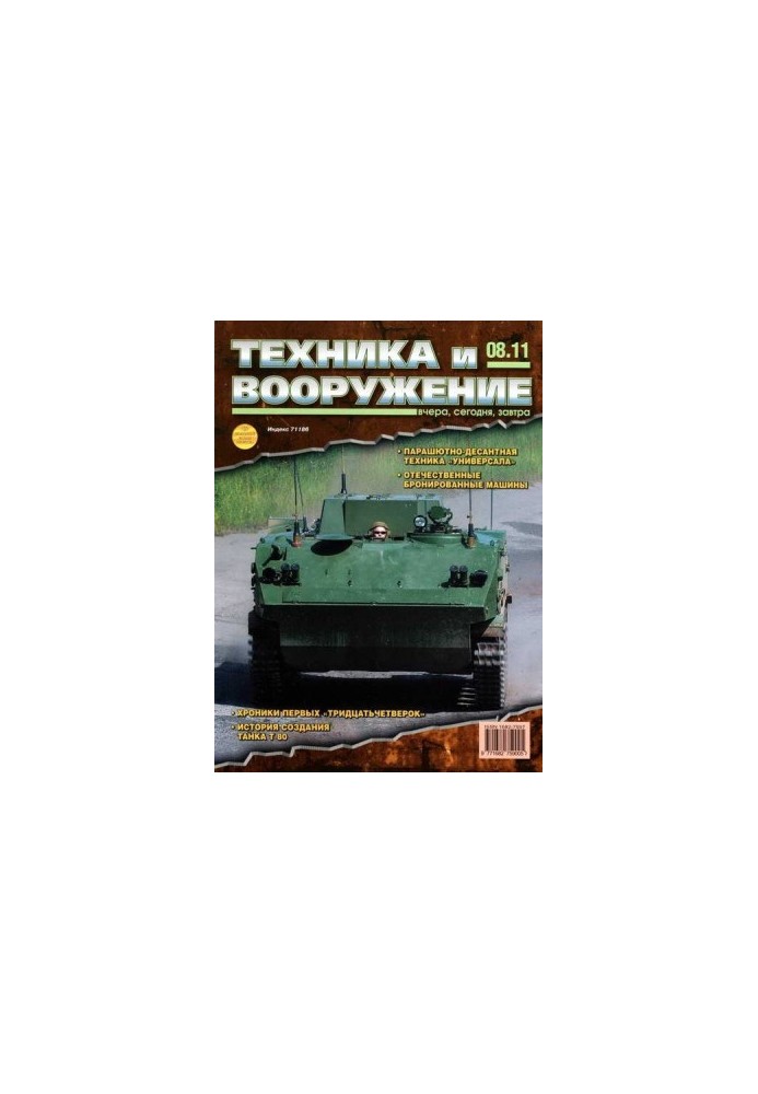 Техника и вооружение 2011 08