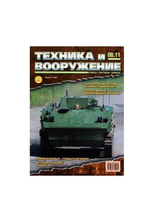 Техника и вооружение 2011 08