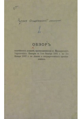 Огляд найважливіших розслідувань, проведених у Жандармських управліннях імперії з 1 жовтня 1881 року по 1 січня 1882 року.