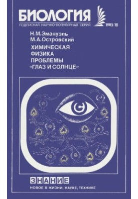 Chemical physics of the problem "Eye and Sun" (Free-radical mechanisms of photodamage of the eye)