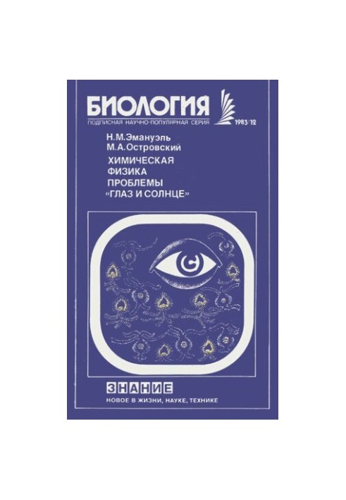 Chemical physics of the problem "Eye and Sun" (Free-radical mechanisms of photodamage of the eye)
