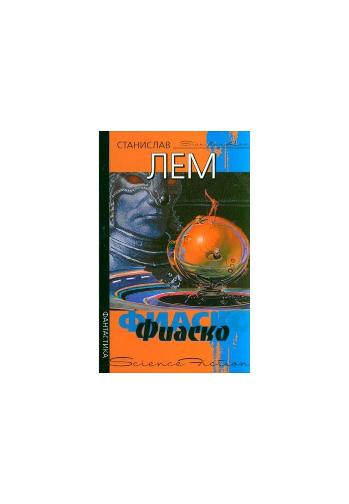 Фіаско