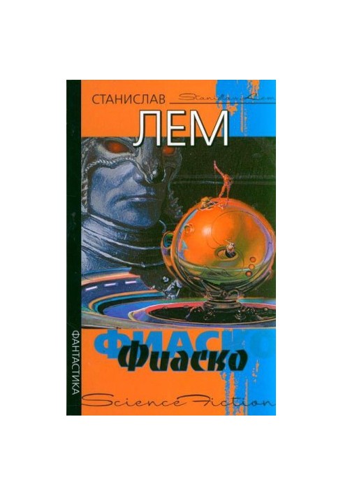 Фіаско