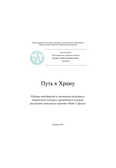 Шлях до Храму