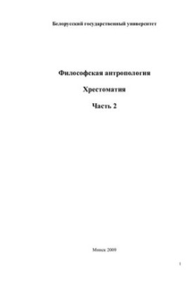 Philosophical Anthropology. Khrestomaty, In 2 parts. Part 2 / Const. A. M. Bobr, E. V. Khomich. Mn., 2009.