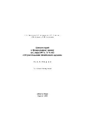 Comment to Federal Law No. 6-FZ of May 2, 1997 “On the Destruction of Chemical Weapons”