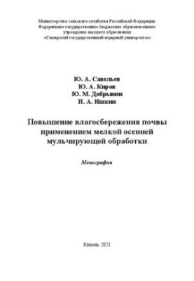 Increase of soil moisture conservation by application of fine autumn mulching treatment: Monograph