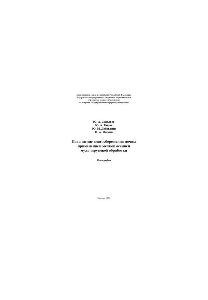 Increase of soil moisture conservation by application of fine autumn mulching treatment: Monograph
