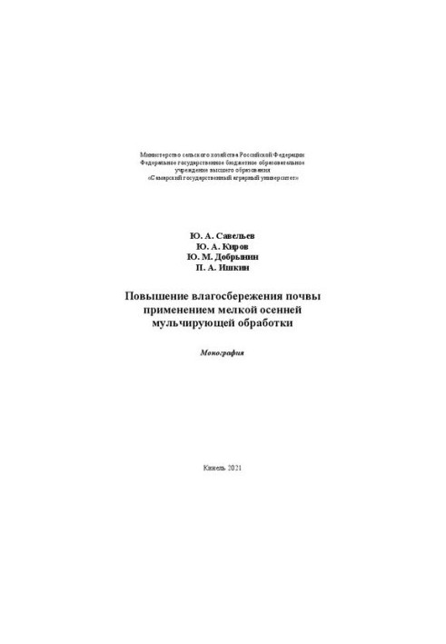 Increase of soil moisture conservation by application of fine autumn mulching treatment: Monograph