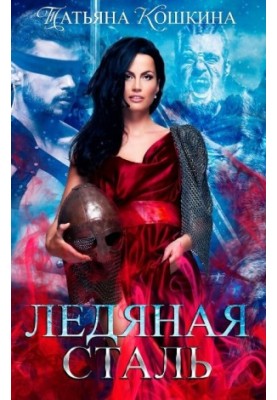 Льодяна сталь. Кохання під час зими