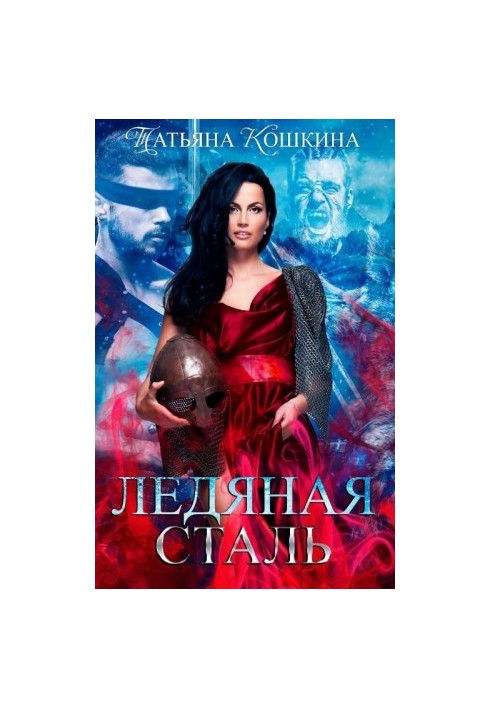 Льодяна сталь. Кохання під час зими