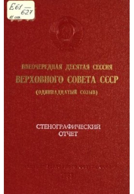 Внеочередная десятая сессия Верховного Совета СССР (одиннадцатый созыв) 1 октября 1988 г.