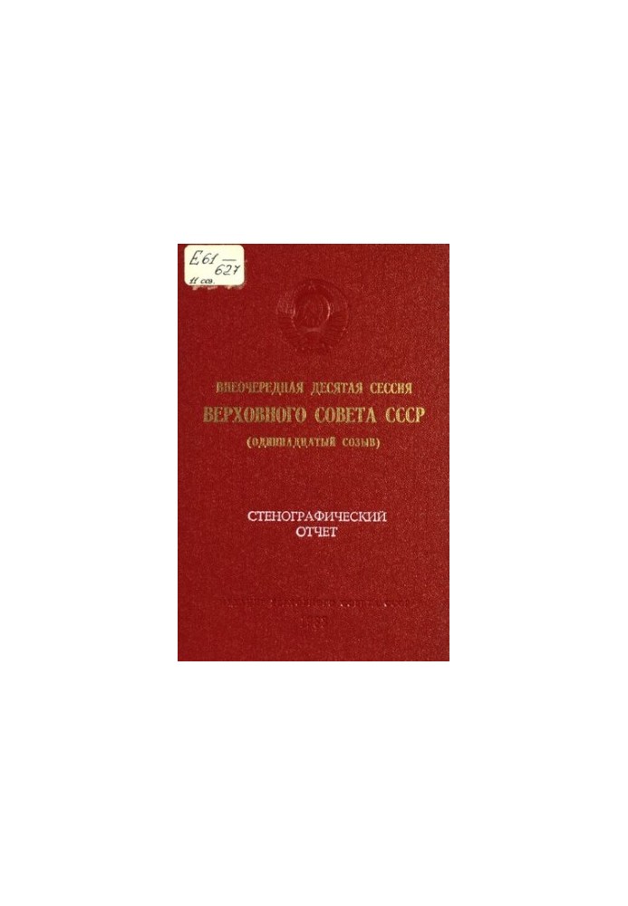 Внеочередная десятая сессия Верховного Совета СССР (одиннадцатый созыв) 1 октября 1988 г.