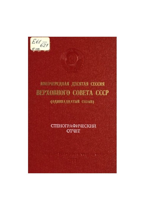 Внеочередная десятая сессия Верховного Совета СССР (одиннадцатый созыв) 1 октября 1988 г.