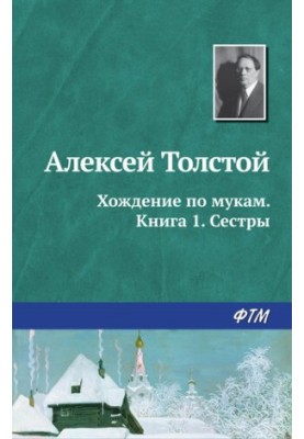 Хождение по мукам. Книга 1. Сестры