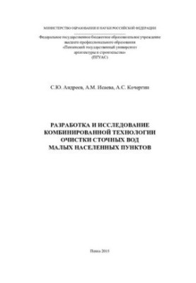 DEVELOPMENT AND RESEARCH OF COMBINED TECHNOLOGY OF WASTE WATER CLEANING OF SMALL POPULATION POINTS. Monograph