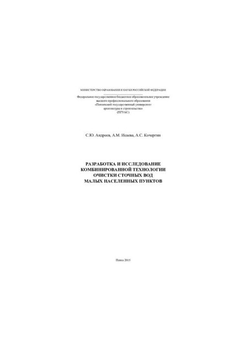 DEVELOPMENT AND RESEARCH OF COMBINED TECHNOLOGY OF WASTE WATER CLEANING OF SMALL POPULATION POINTS. Monograph