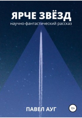 Яскравіше зірок