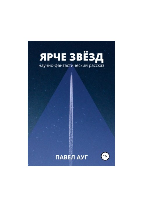 Яскравіше зірок