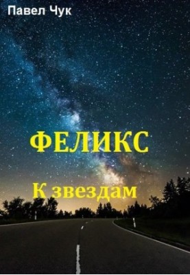 to the stars,
