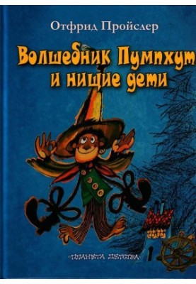 Волшебник Пумхут и нищие дети