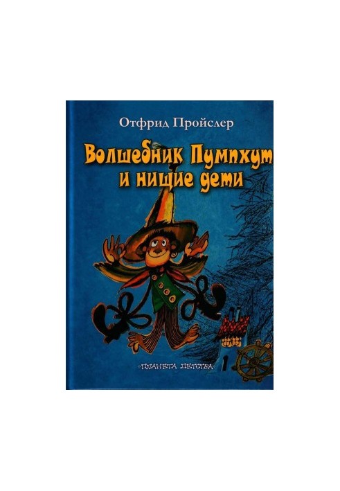 Волшебник Пумхут и нищие дети