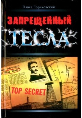 Заборонений Тесла