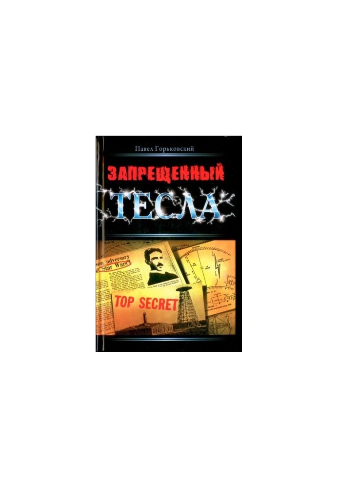 Заборонений Тесла