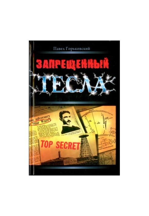 Заборонений Тесла