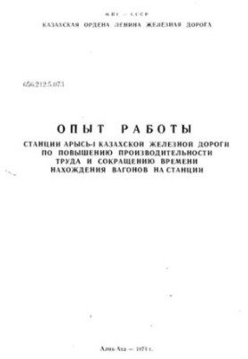 Experience of the station Arys-I of the Kazakh railway to increase labor productivity and reduce the time spent in