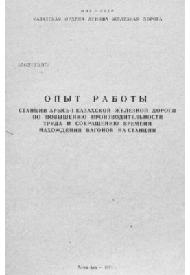 Досвід роботи станції Арись-I Казахської залізниці щодо підвищення продуктивності праці та скорочення часу перебування в